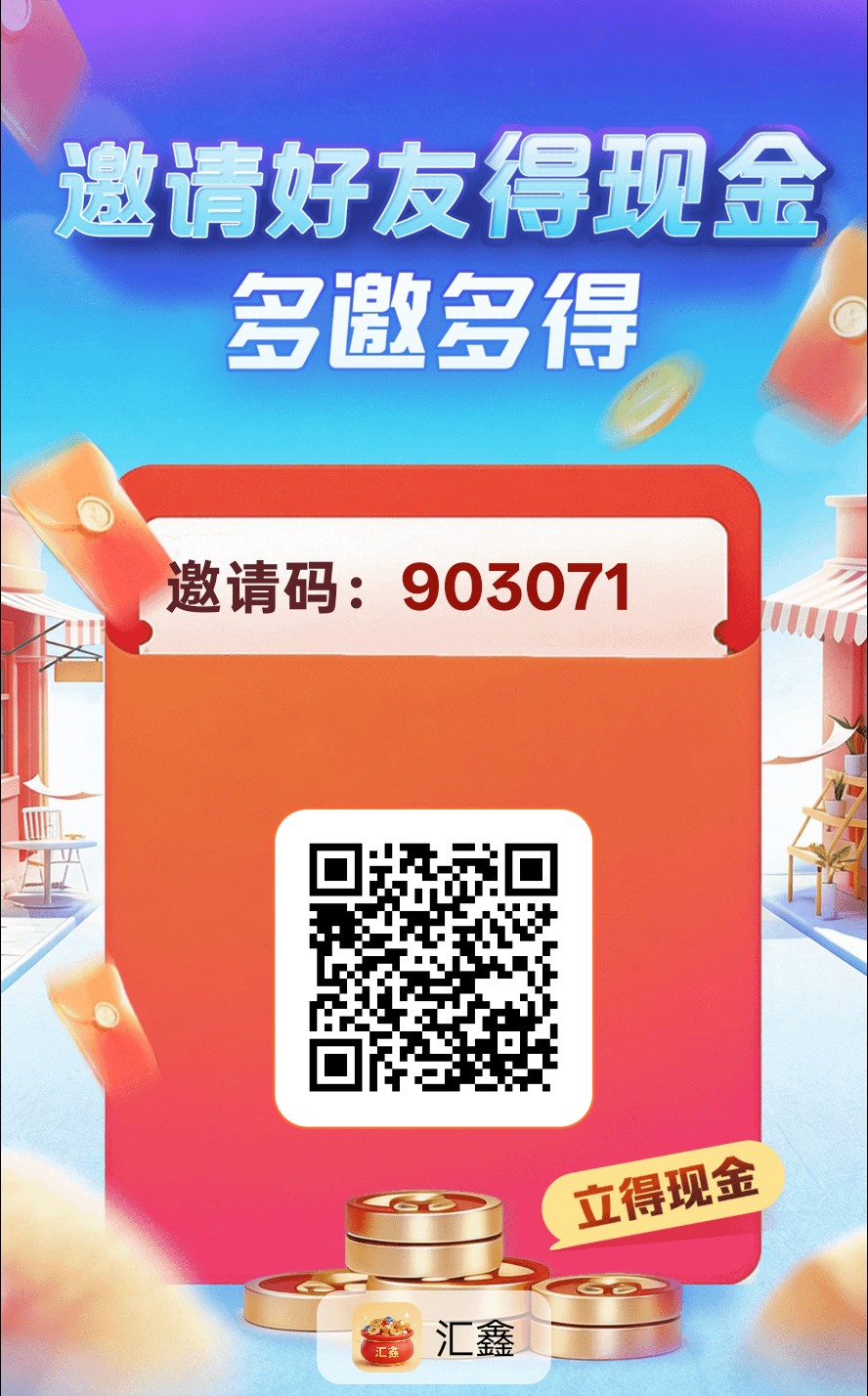 〖汇鑫〗零撸广告赚，放水中，保底收益高，拉新奖励-汇一线首码网