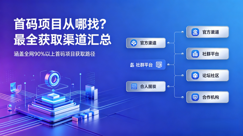 首码项目从哪找？最全获取渠道汇总-汇一线首码网