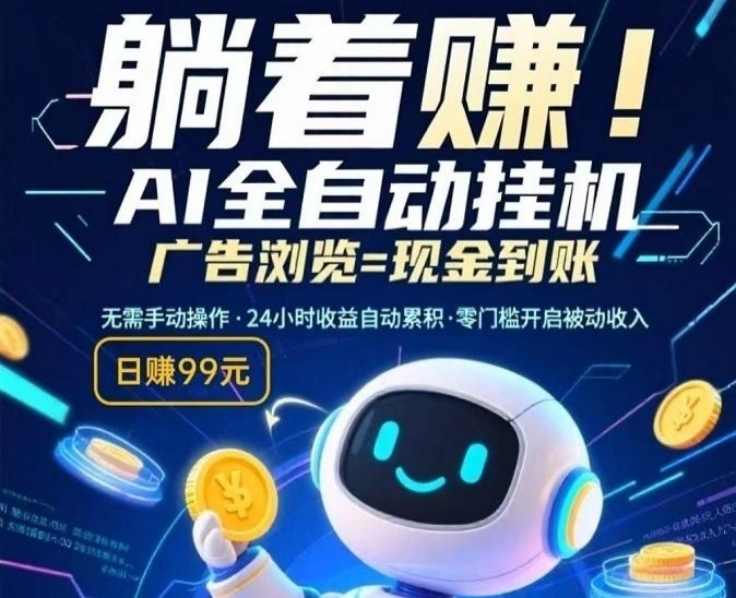 2026自动刷广告挂机脚本(全)-傅利叶智能机器自动唰广告工具-汇一线首码网