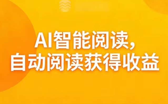 自动滚屏阅读文章0.1-0.8元/篇浮动，2026新ai阅读平台推荐-汇一线首码网