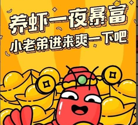 养只小龙虾游戏，快速升级，领取大额现金红包-汇一线首码网