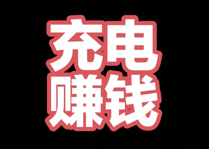 零撸黑马项目(充电兽)，电能钻目前1钻=3米)无需找人出货-汇一线首码网