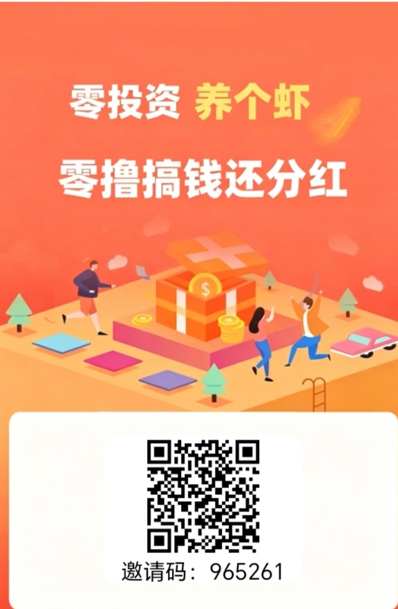 首码刚出养个虾，每日分红赚-汇一线首码网