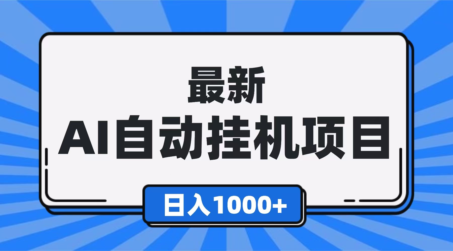 挂机看广告，适合所有人，工作室可批量-汇一线首码网
