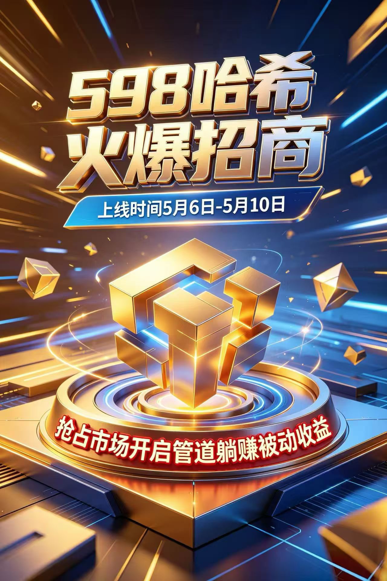 598哈希，创新项目，待遇置顶，5月即将扬帆起航-汇一线首码网
