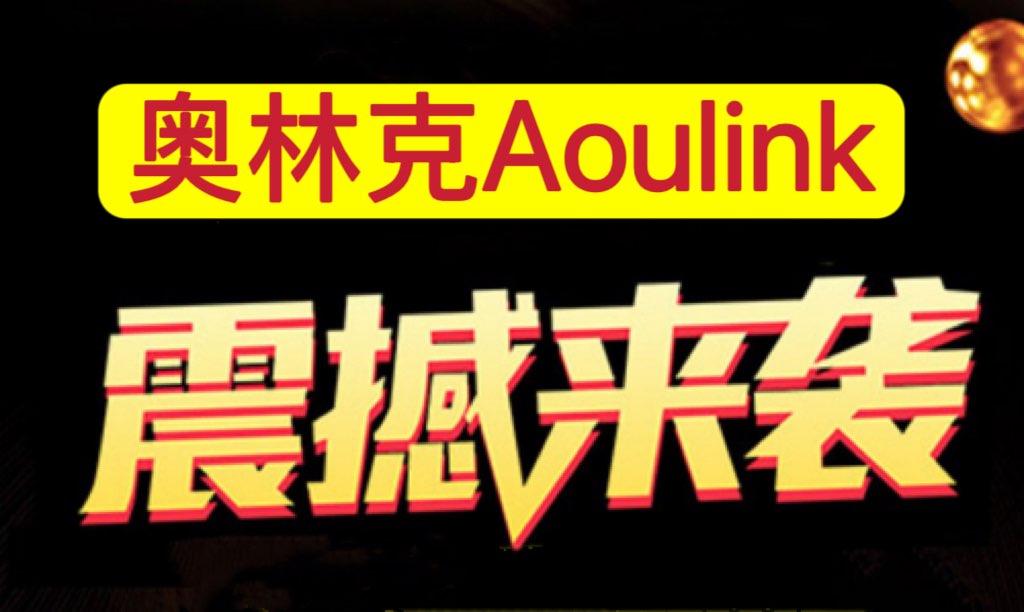 【独家揭秘】奥林克项目怎么样？是真的吗？-汇一线首码网