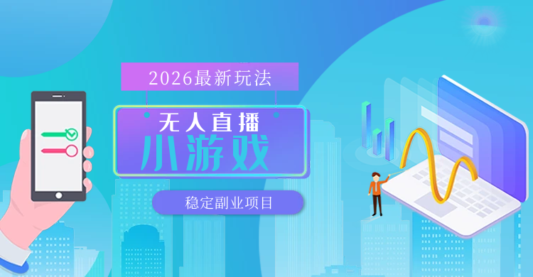 【最新技术】无人小游戏直播，一天搞几百+，独家技术，独家软件，可矩阵开播，长期稳定【内部揭秘】-汇一线首码网
