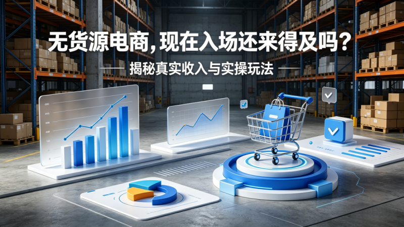 图片[2]-无货源电商还能做吗？真实收入与玩法_汇一线首码网-汇一线首码网