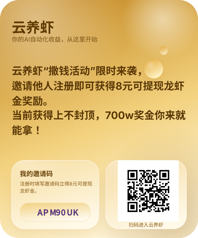 云养虾首码项目｜零撸+躺赚双模式，现在上车吃肉！！-汇一线首码网