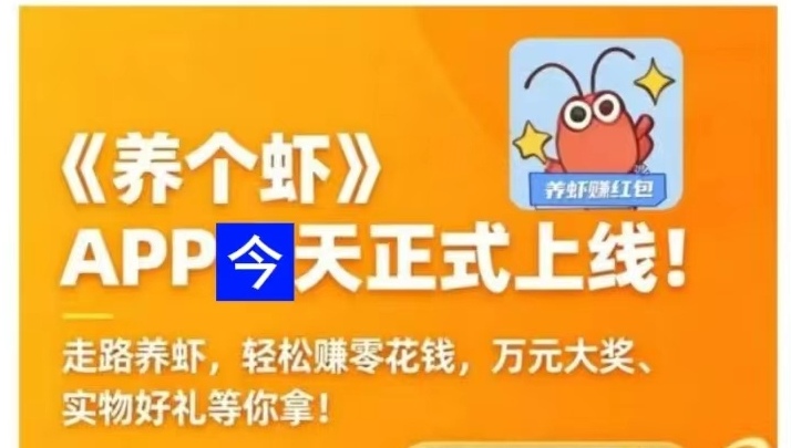 养个虾今日首码上线：走路养虾玩法，每天可领取养虾分成-汇一线首码网