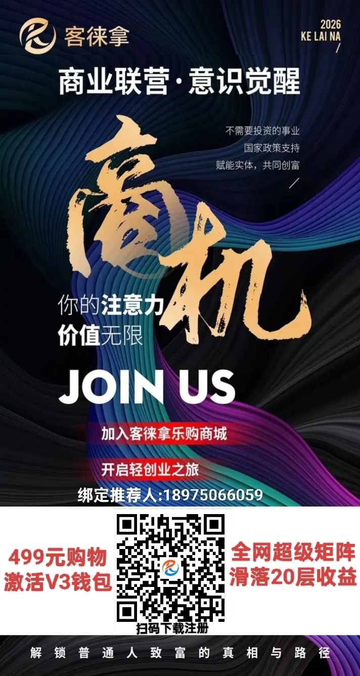 客徕拿丨首码项目丨全网双轨单线丨自动滑落丨超级矩阵模式-汇一线首码网