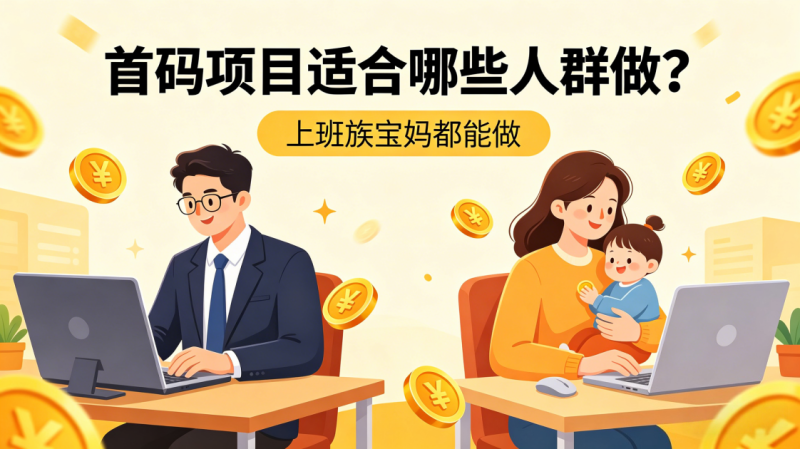 图片[2]-首码项目适合哪些人群做？上班族宝Ma都能看_汇一线首码网-汇一线首码网