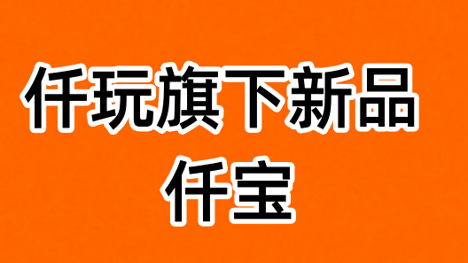 仟宝项目玩法攻略,看我这一篇就够了-汇一线首码网