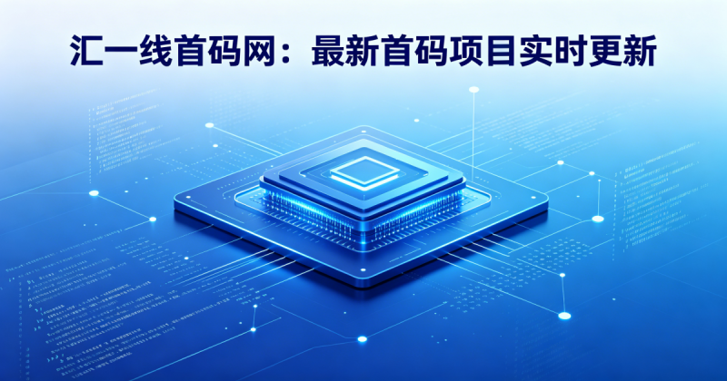 图片[2]-汇一线首码网：最新首码项目实时更新，新手零撸实操指南-汇一线首码网