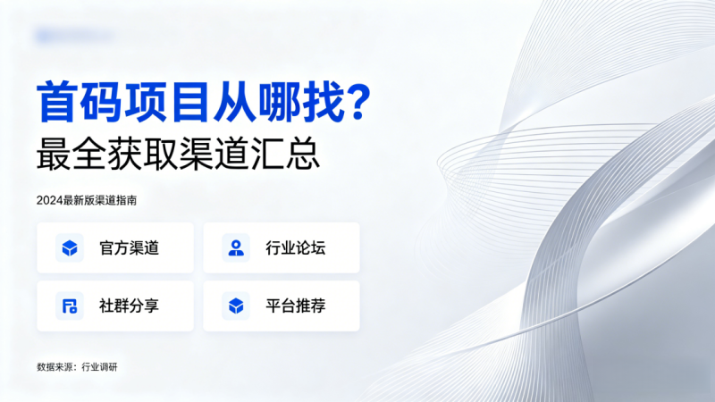 图片[2]-首码项目从哪找？最全获取渠道汇总-汇一线首码网