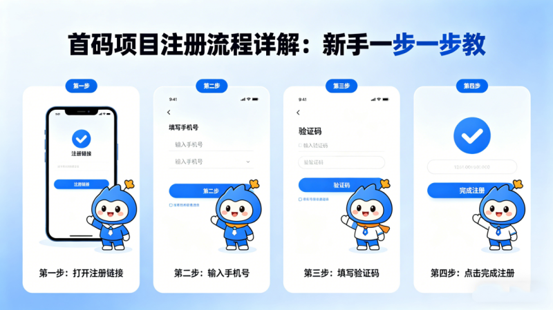 首码项目注册流程详解:新手一步一步教_汇一线首码网-汇一线首码网