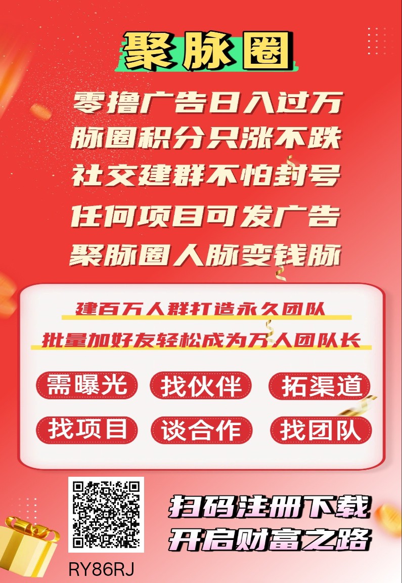 聚脉圈,零撸一个圈圈模式,保底新品上线,每日看广告做任务-汇一线首码网