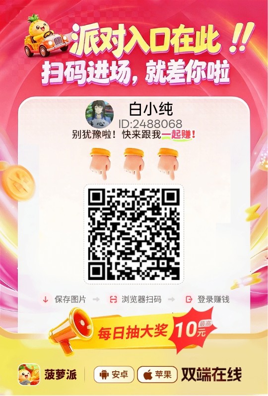 【菠萝福利版】零撸广告赚,保底收益高,放水中,拉新奖励-汇一线首码网