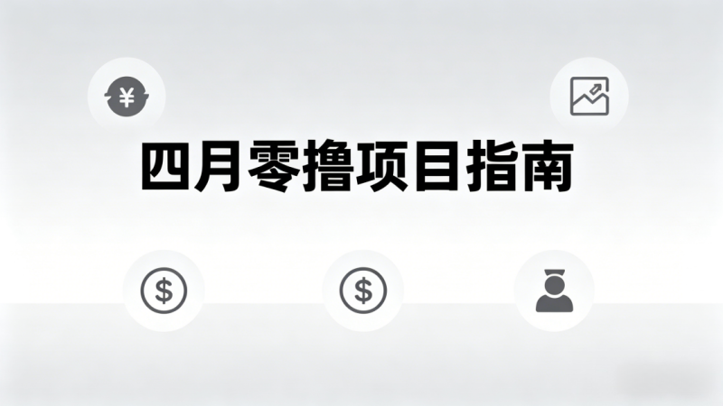 2026年4月值得做的零撸首码项目盘点_汇一线首码网-汇一线首码网