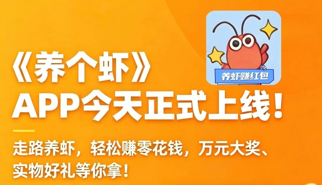 养个虾首码刚出，走路养虾赚福利，对接大小团长-汇一线首码网