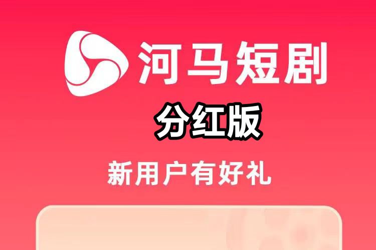 河马视频激励奖金丰厚,看剧场瓜分奖金分成-汇一线首码网