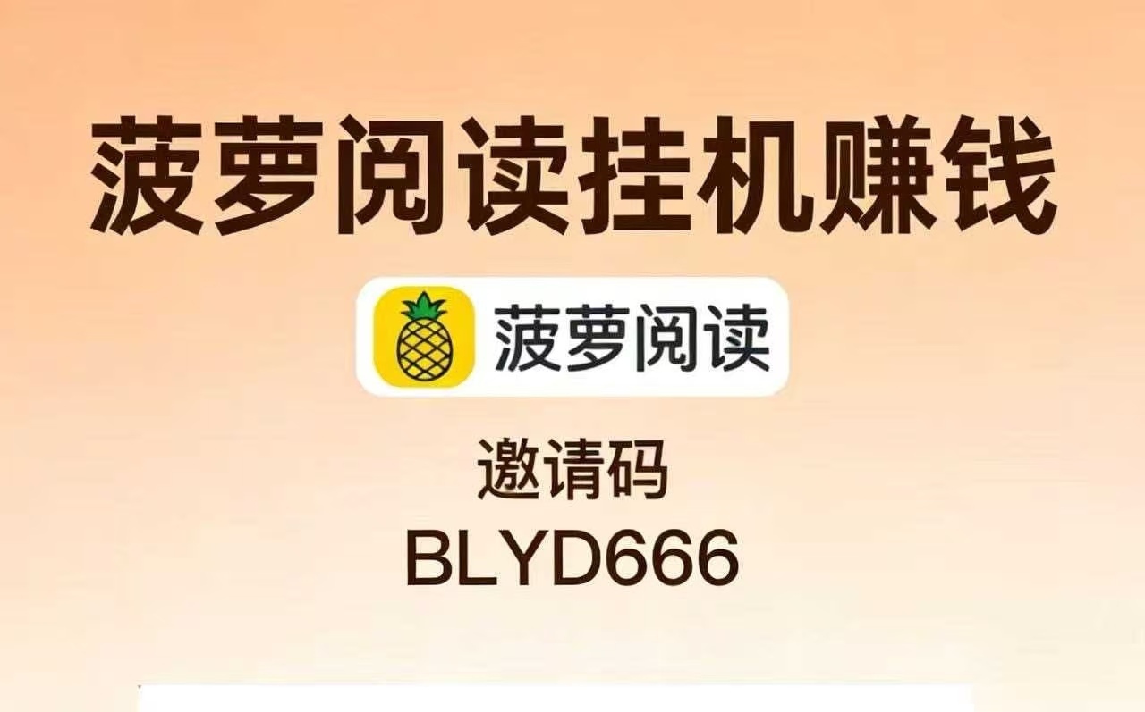 阅读一个文章就有0.3-1元，每天挂机一小时50+-汇一线首码网