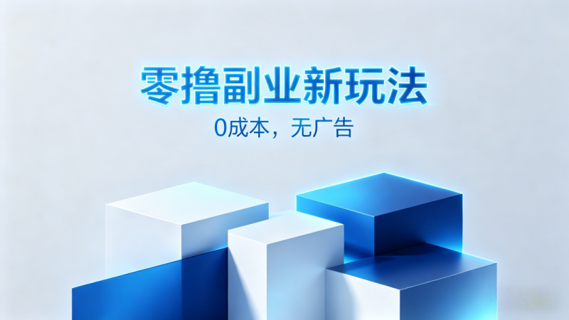 图片[2]-零撸不投资、不看广告：适合新手的轻副业_汇一线首码网-汇一线首码网