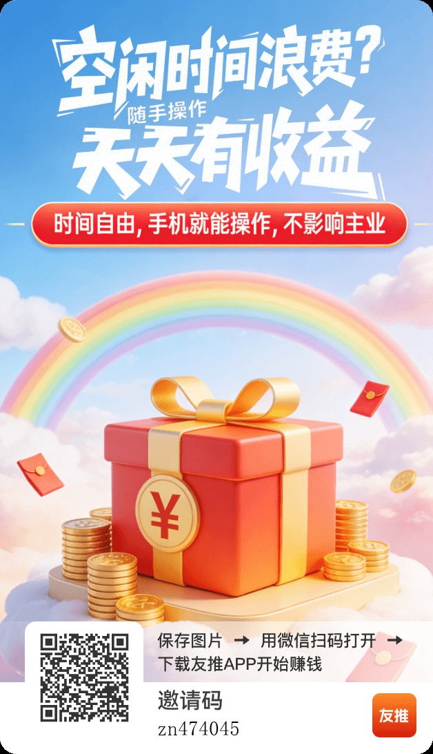 每天保底7.8园 (不用养机)友推+幽默两个app一起-汇一线首码网