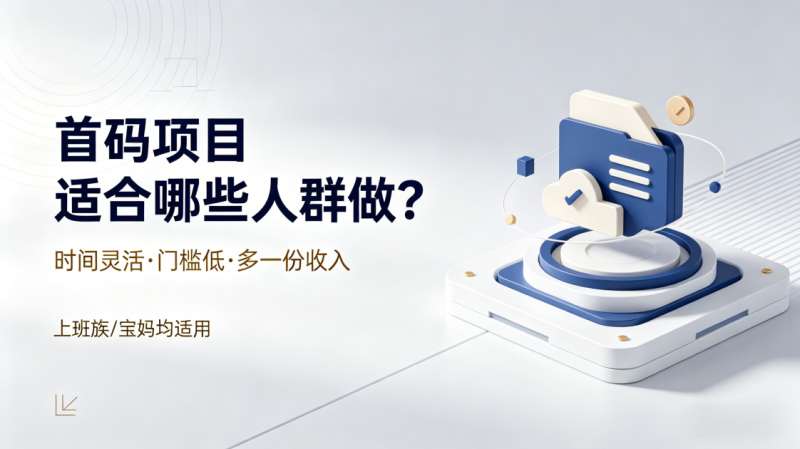 首码项目适合哪些人群做?上班族宝妈都能看_汇一线首码网-汇一线首码网