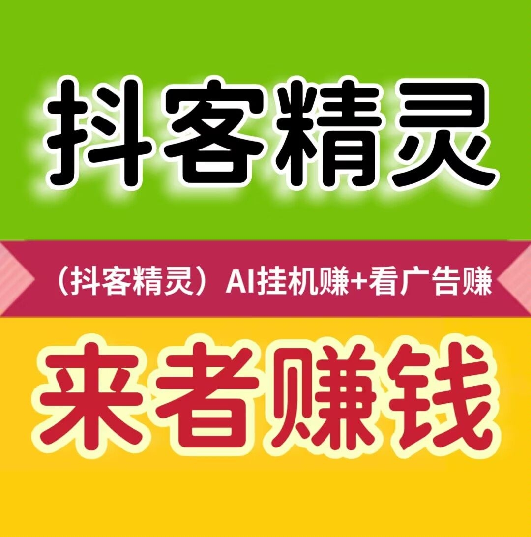 抖客精灵自动褂机浏览,零门槛轻松赚,碎片时间也能日入零花钱!-汇一线首码网
