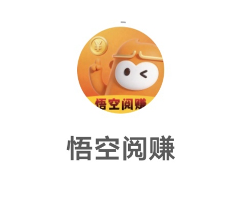 零撸!悟空阅读,不需要开会员、自动褂机浏览广告就可以赚米-汇一线首码网