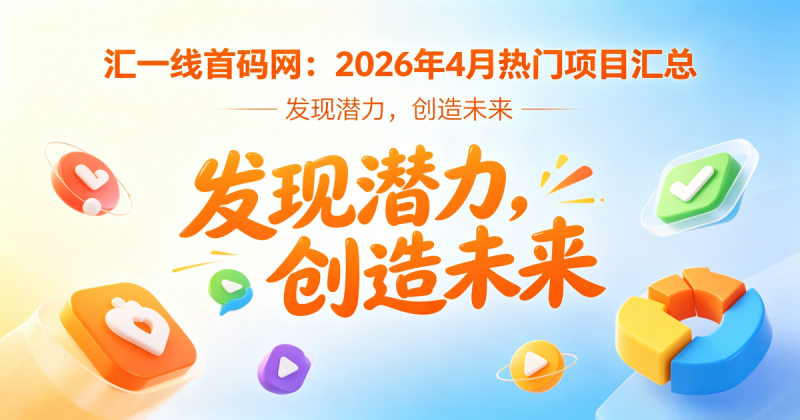 图片[2]-汇一线首码网：2026年4月热门项目汇总-汇一线首码网