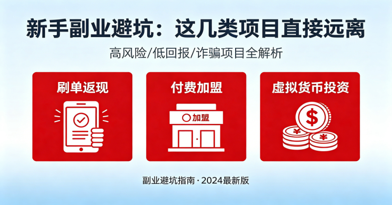 图片[2]-新手副业避坑：这几类项目直接远离，2026靠谱实操指南_汇一线首码网-汇一线首码网