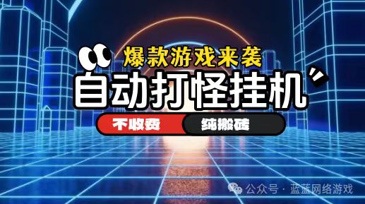 2026还在找能打金的手游？装备全可交易，元宝随时提-汇一线首码网