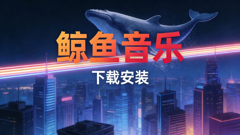 鲸鱼音乐,下载安装填写邀请码赚米-汇一线首码网