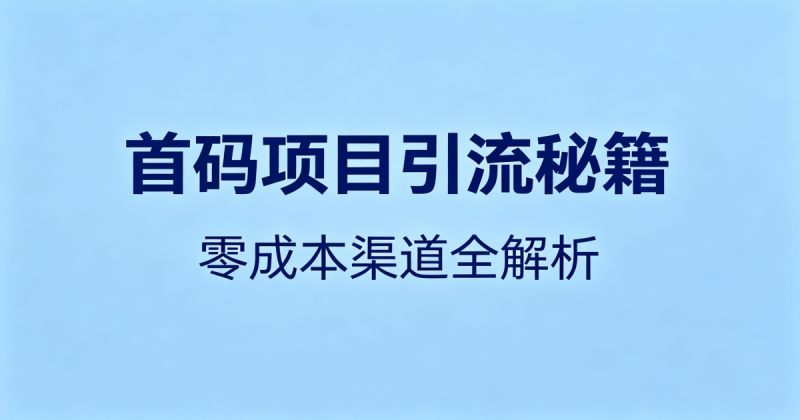 首码项目怎么推广引流？零成本免费渠道老玩家实操分享_汇一线首码网-汇一线首码网