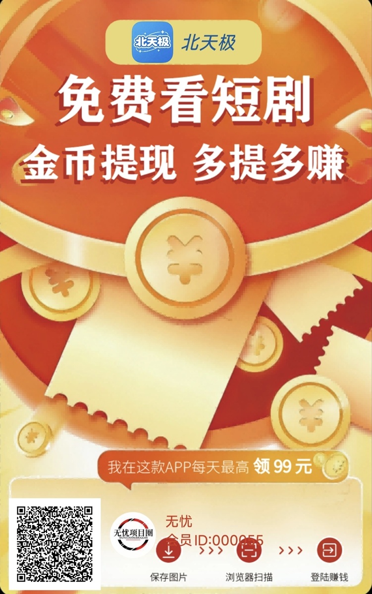 北天极看广告赚钱平台app靠谱推荐！零花钱轻松赚-汇一线首码网