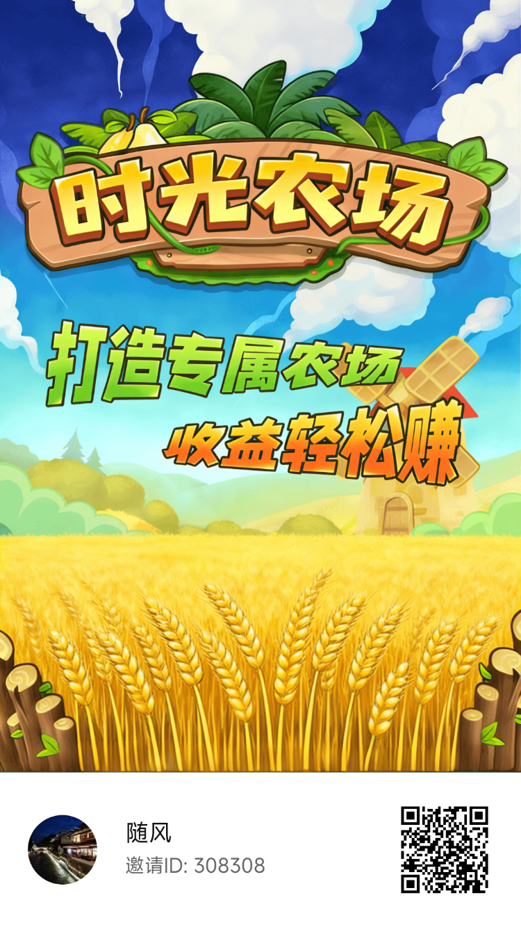 零撸时光农场首码,每日看广告产金币.升级有红包,直接提,当个小游戏,每天弄保底-汇一线首码网