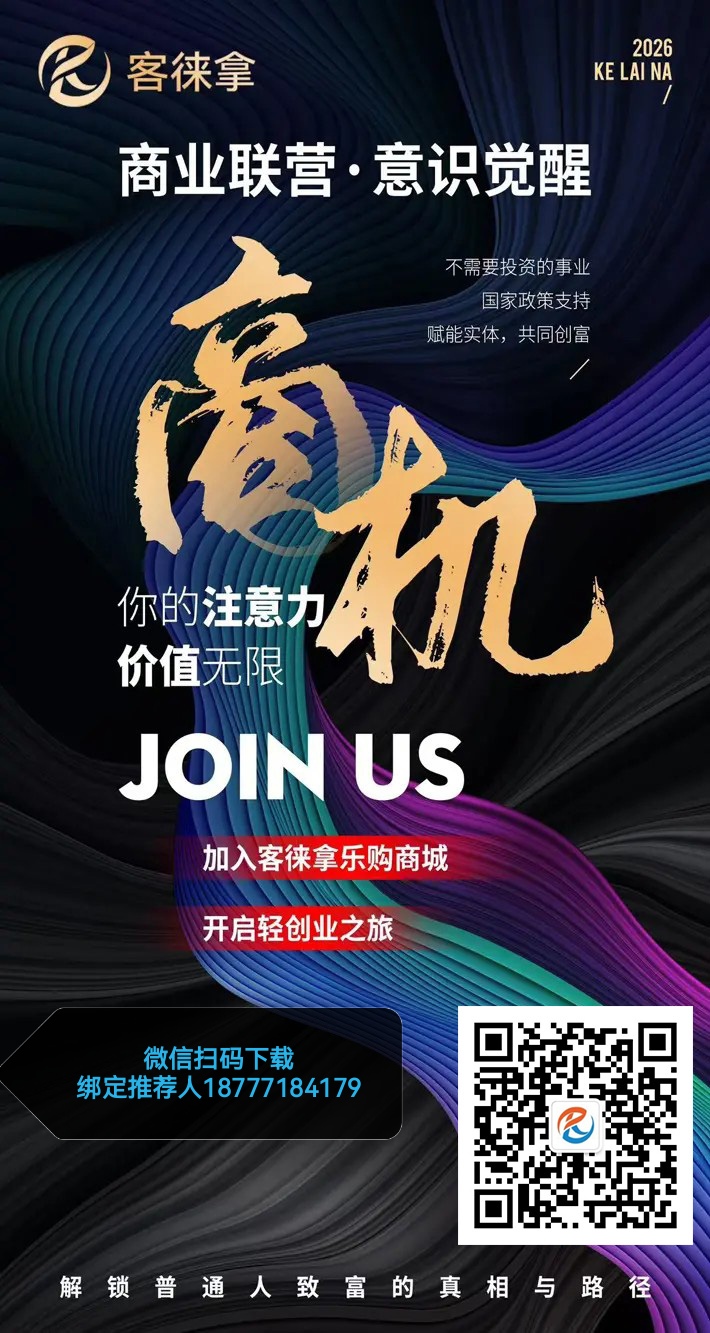 客徕商城i妈妈模式，0撸月撸300+ 推广无上限。-汇一线首码网