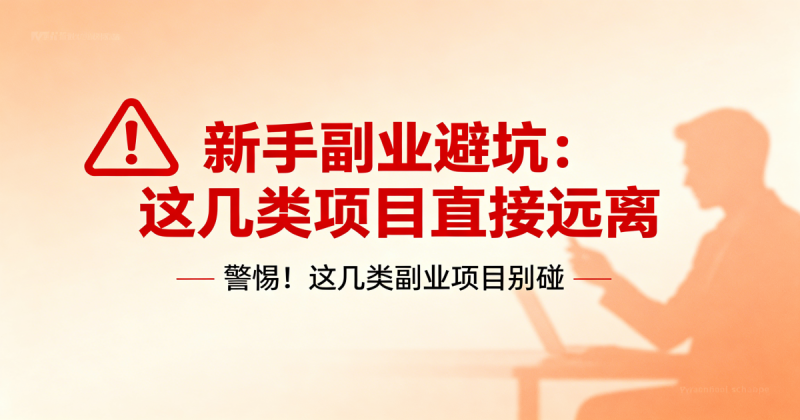 新手副业避坑:这几类项目直接远离,2026靠谱实操指南_汇一线首码网-汇一线首码网