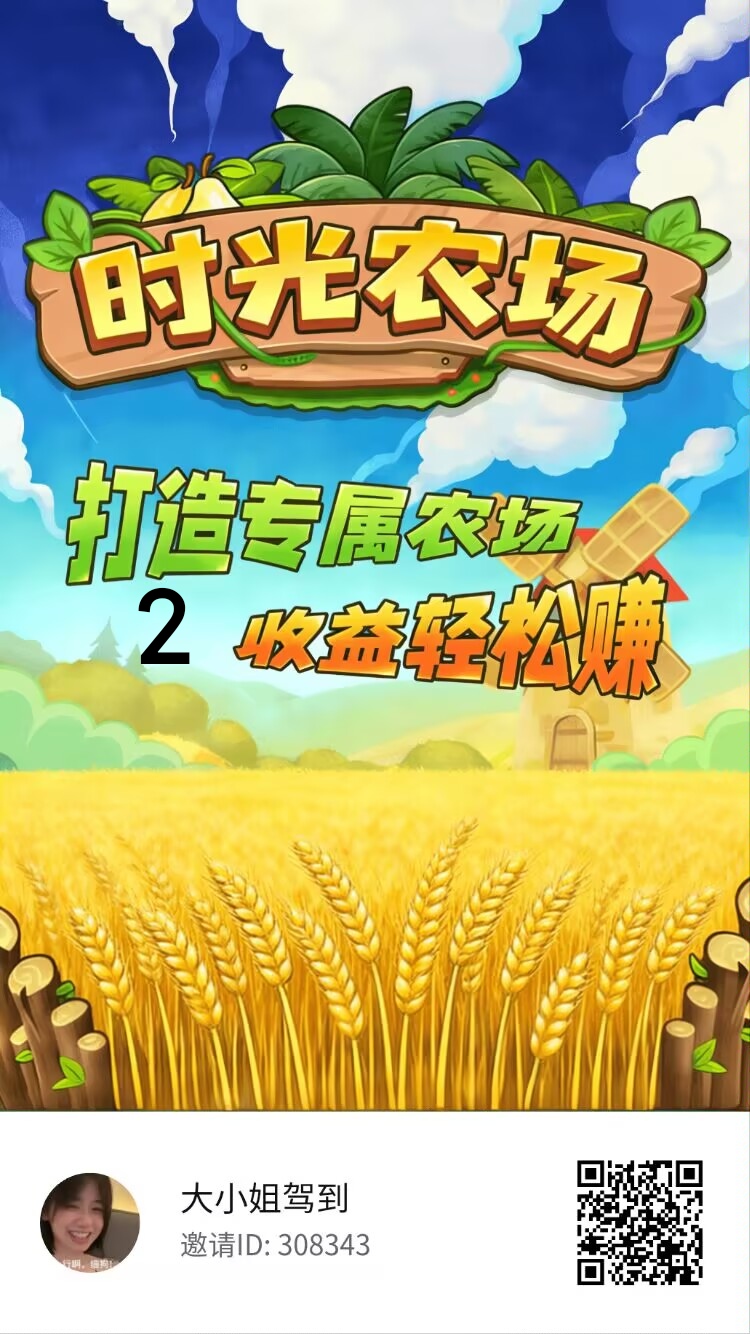 时光农场扬帆起航-汇一线首码网