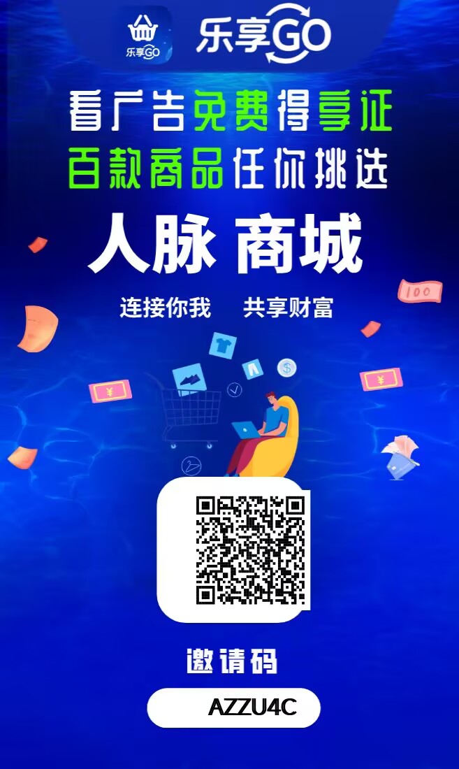 新项目乐享GO，2026一个可零撸、可投、可推广、免费撸商品的超级平台-汇一线首码网