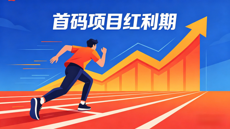 首码项目红利期是什么？怎么抓住早期机会_汇一线首码网-汇一线首码网