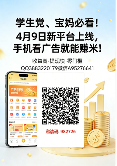 学生党、宝Ma，业余兼/职副业必看！4月9日新平台上线，手机看广告就能赚米！-汇一线首码网