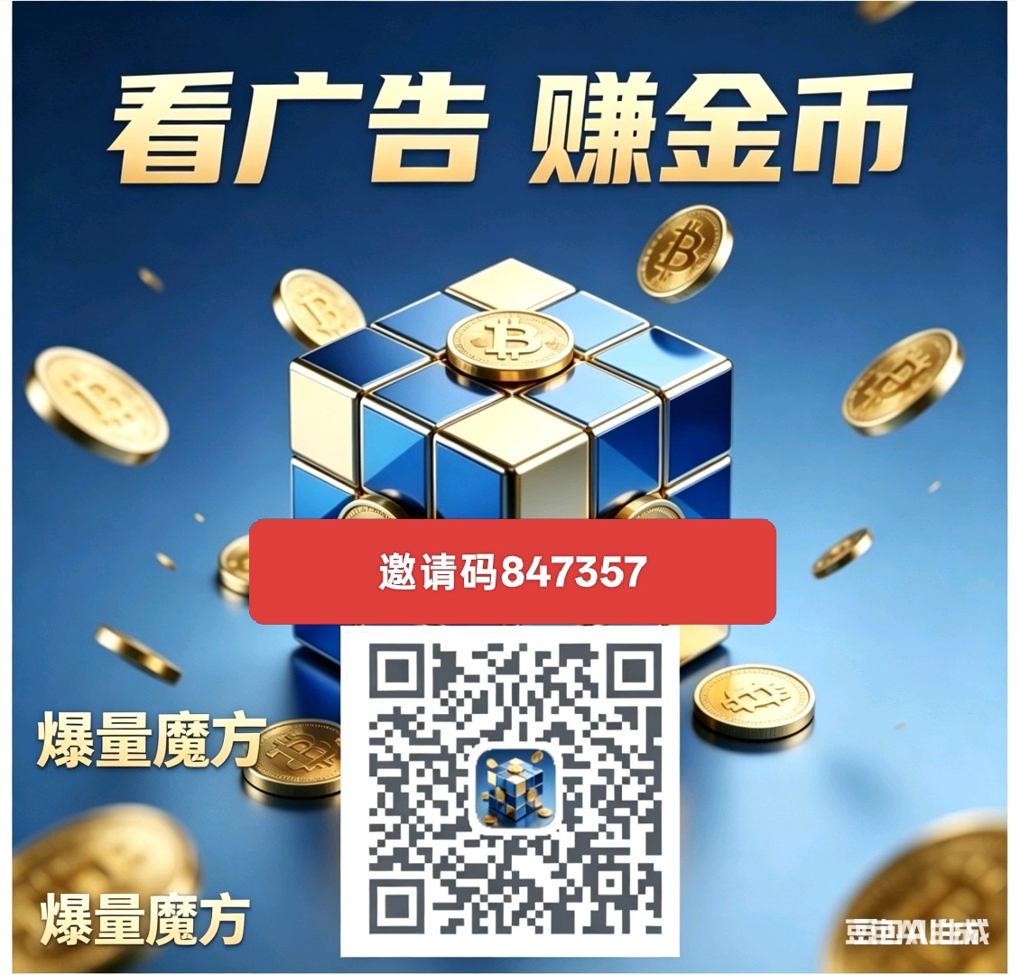 爆量魔方,零撸广告赚,新品上线,保底收益高,内有多款-汇一线首码网
