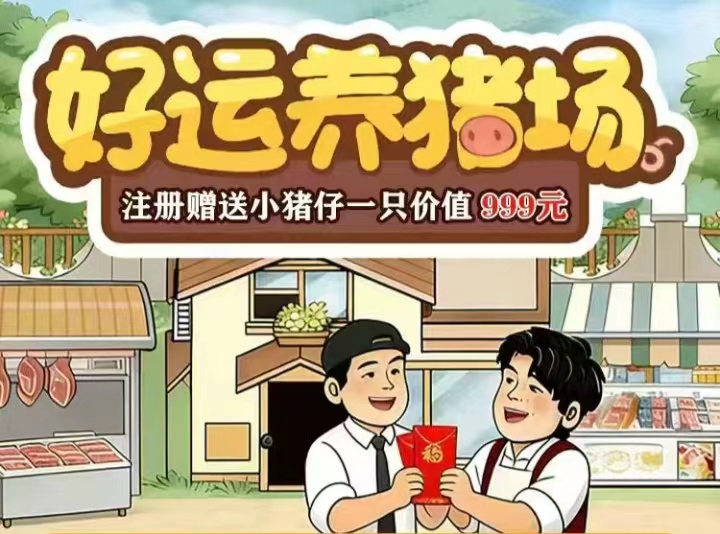 绅士养猪挣钱-卖出(官芳回收)立即立赚现金-汇一线首码网