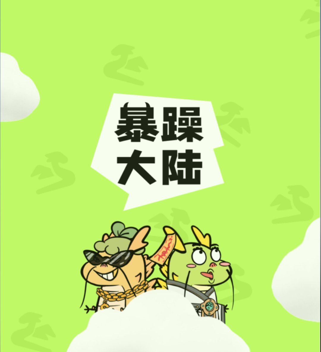 《暴躁大陆》养成+合成模式 自带市场 即将上线！-汇一线首码网