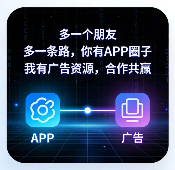 你有APP圈子,我有广告资源,多一个朋友,多一条路,资源互换,合作共赢!-汇一线首码网