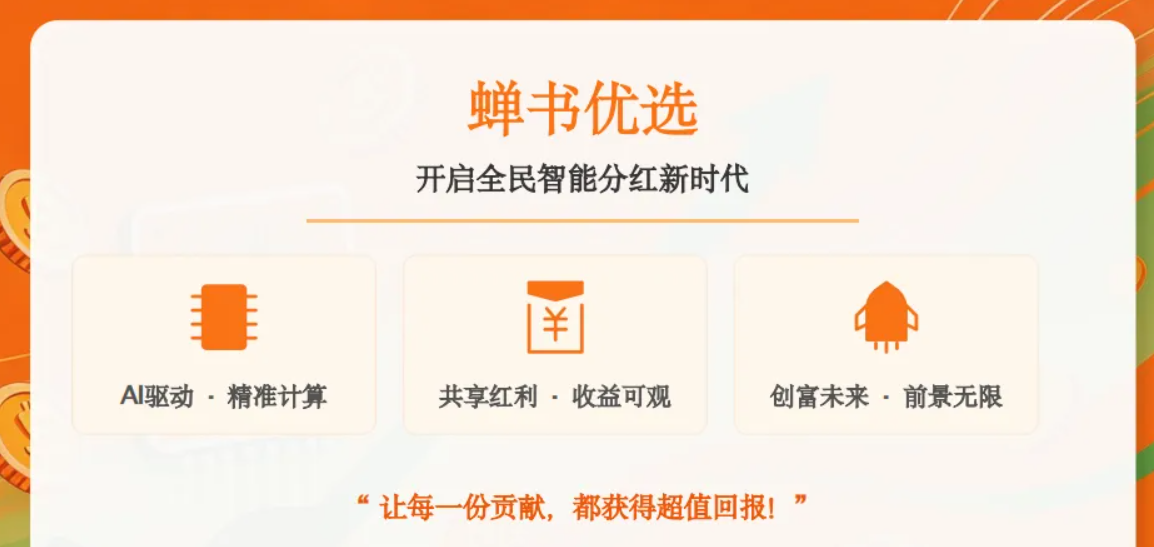 新项目首码|蝉书优选即将上线|AI 智能** + 零门槛带货,一部手机开启全民创富新时代-汇一线首码网