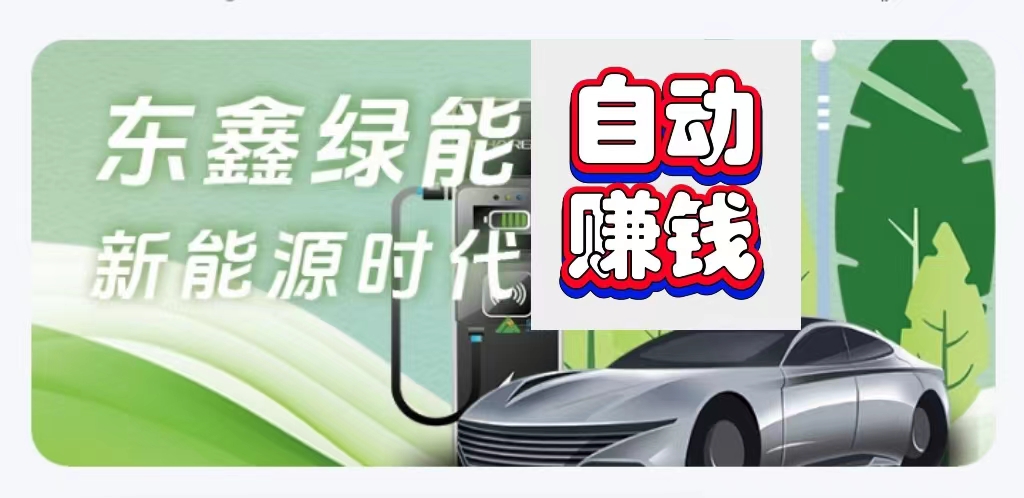 每天都是自动赚模式,东鑫绿能送888元生物质保-汇一线首码网